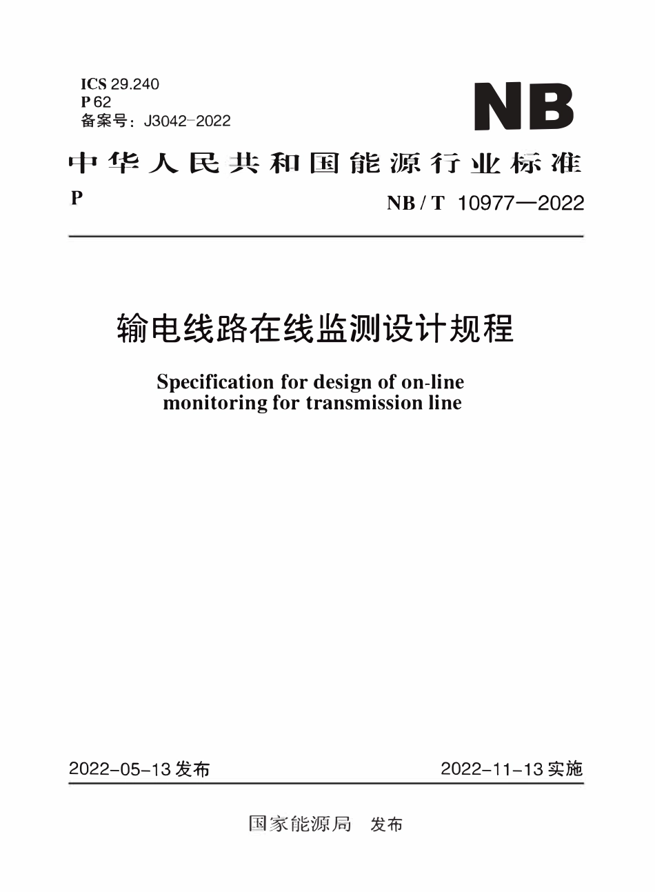 NBT 10977-2022 输电线路在线监测设计规程-免费标准网.pdf_第1页