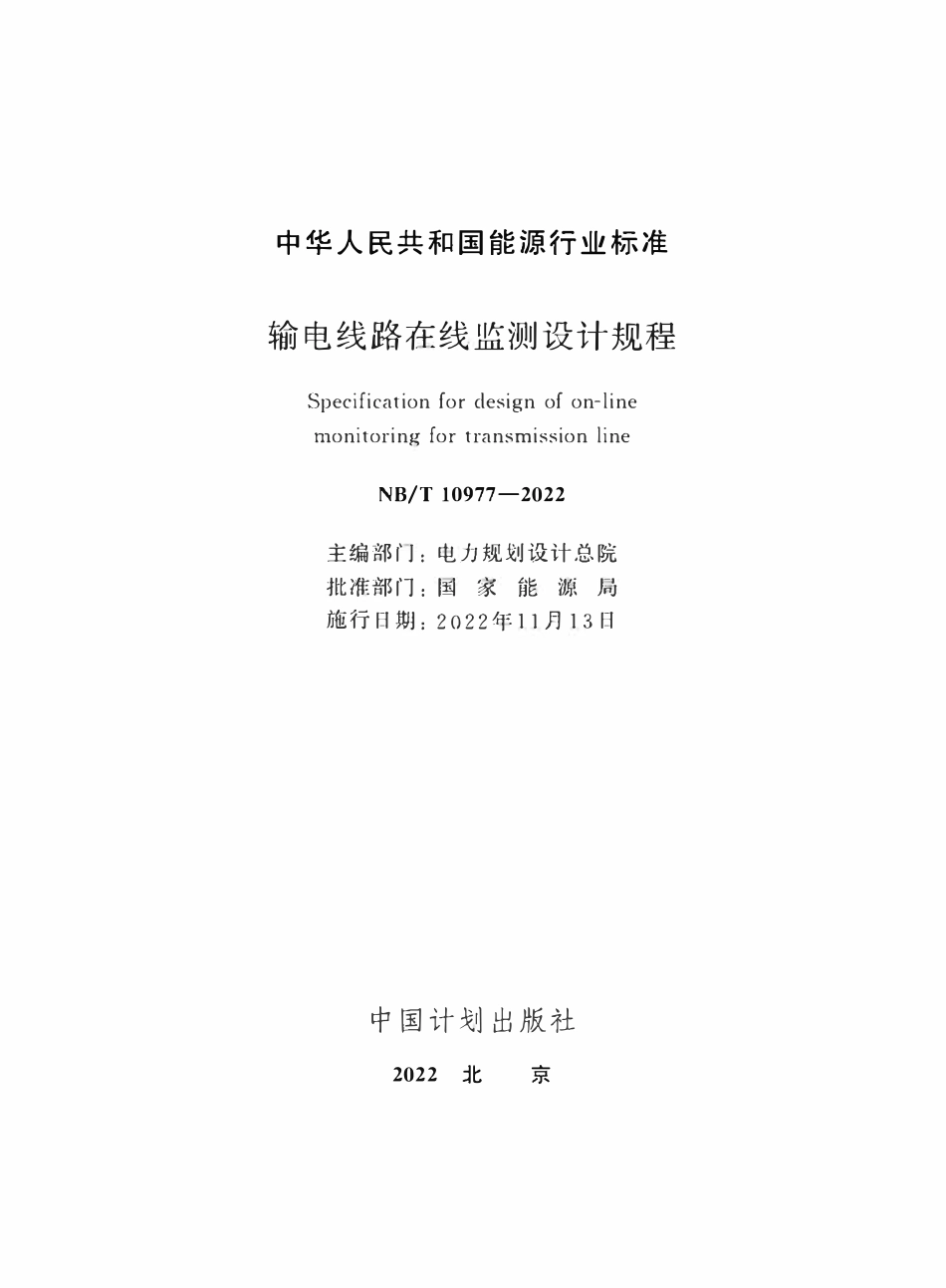 NBT 10977-2022 输电线路在线监测设计规程-免费标准网.pdf_第2页
