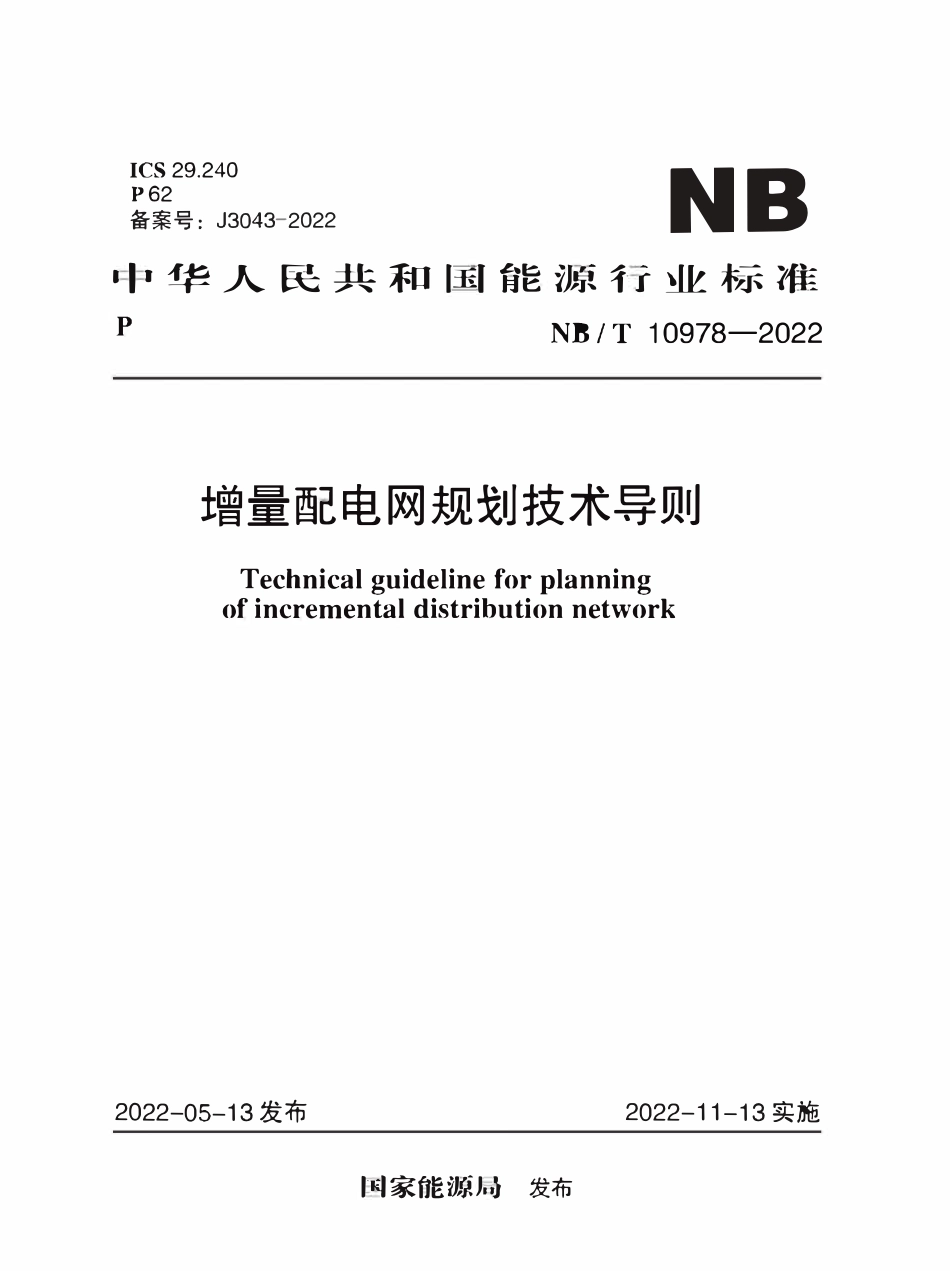 NBT 10978-2022 增量配电网规划技术导则-免费标准网.pdf_第1页