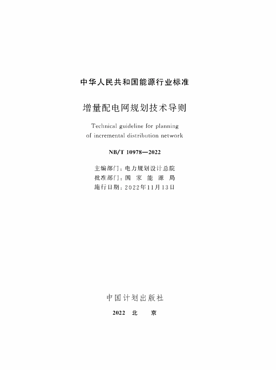 NBT 10978-2022 增量配电网规划技术导则-免费标准网.pdf_第2页