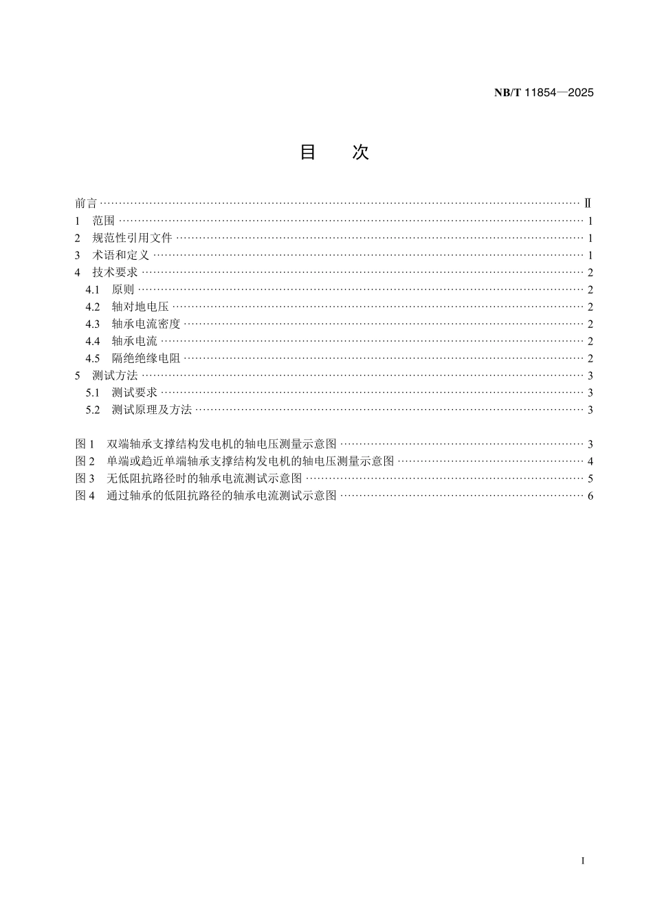NBT 11854-2025 风力发电机组 轴电压轴电流技术要求和测试方法.pdf_第2页