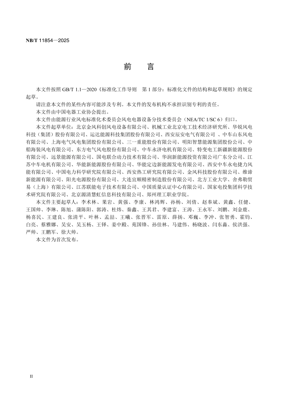 NBT 11854-2025 风力发电机组 轴电压轴电流技术要求和测试方法.pdf_第3页