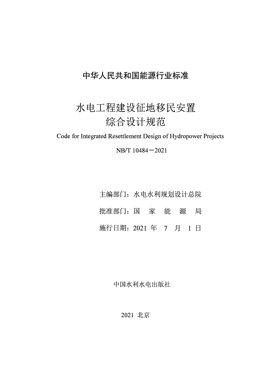 NBT 10484-2021水电工程建设征地移民安置综合设计规范.pdf_第2页