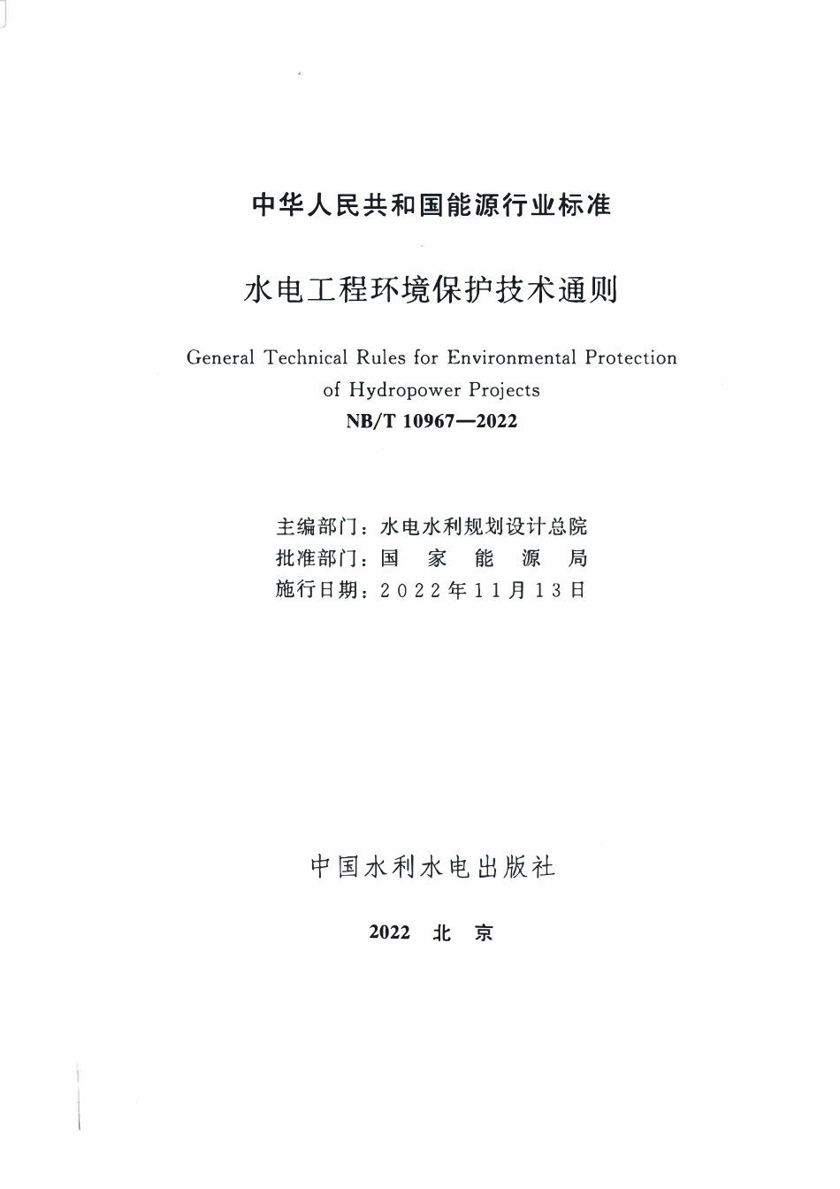 NBT 10967-2022水电工程环境保护技术通则.pdf_第2页