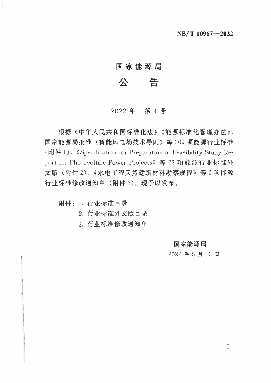 NBT 10967-2022水电工程环境保护技术通则.pdf_第3页