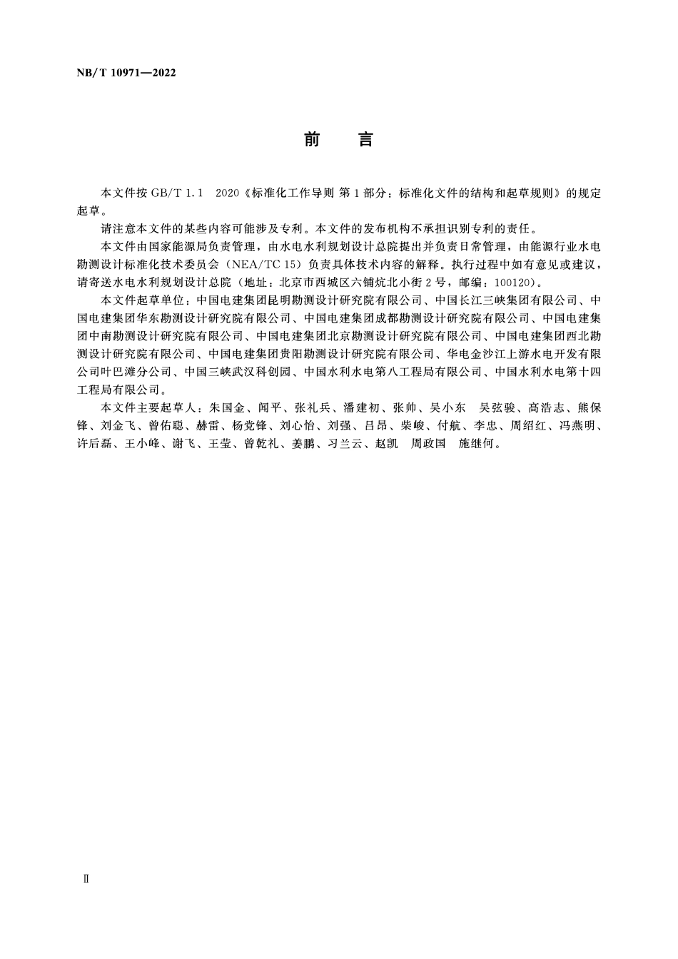 NBT 10971-2022水电工程信息采集规范.pdf_第3页