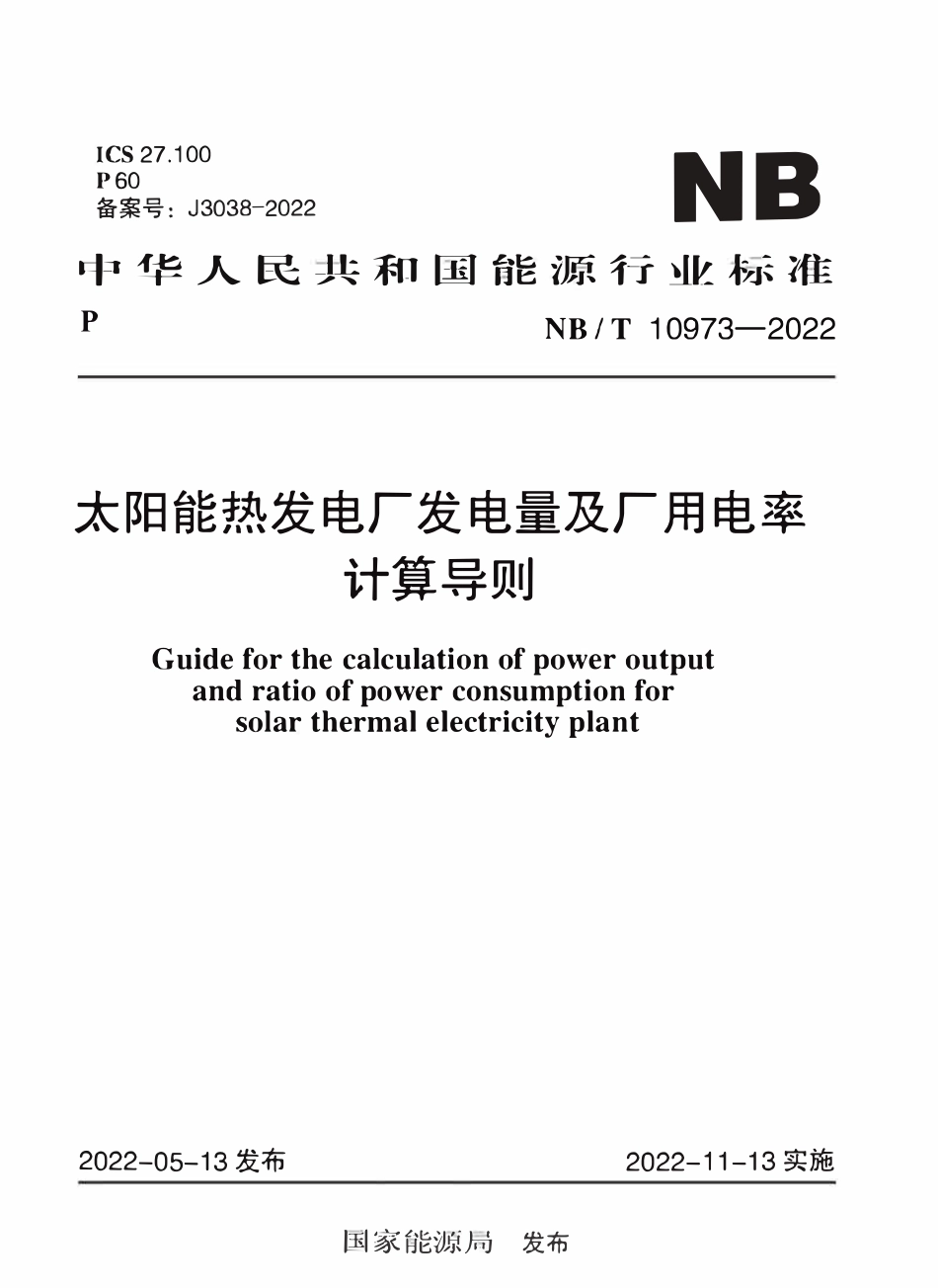 NBT 10973-2022太阳能热发电厂发电量及厂用电率计算导则.pdf_第1页