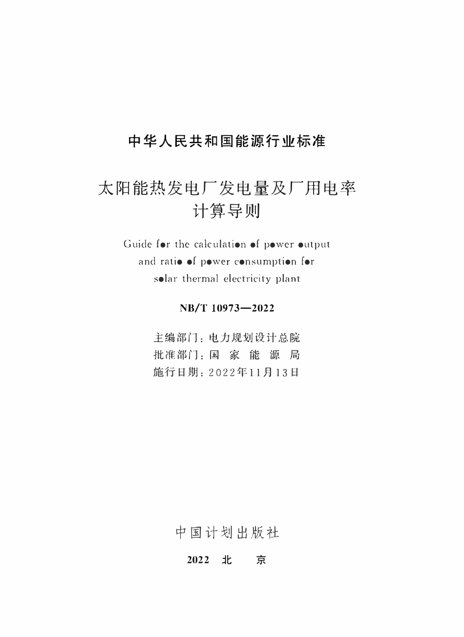 NBT 10973-2022太阳能热发电厂发电量及厂用电率计算导则.pdf_第2页