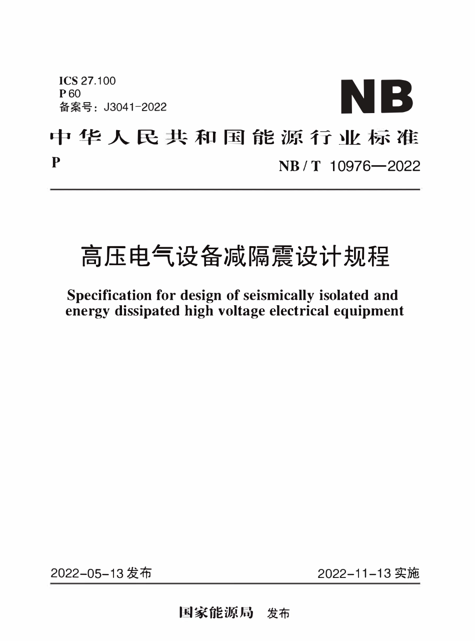 NBT 10976-2022高压电气设备减隔震设计规程.pdf_第1页