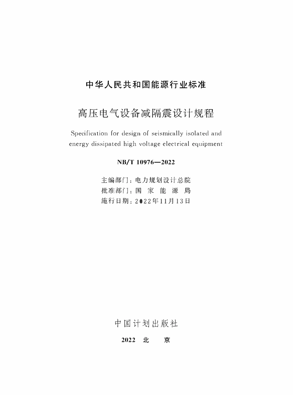 NBT 10976-2022高压电气设备减隔震设计规程.pdf_第2页