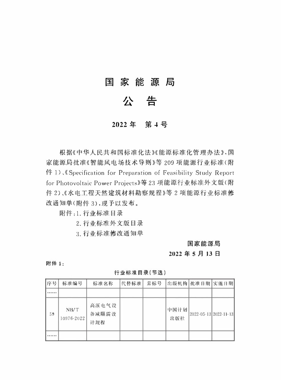 NBT 10976-2022高压电气设备减隔震设计规程.pdf_第3页
