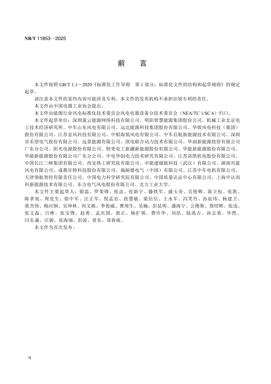 NBT 11853-2025 风力发电机组偏航储能后备电源技术规范.pdf_第3页