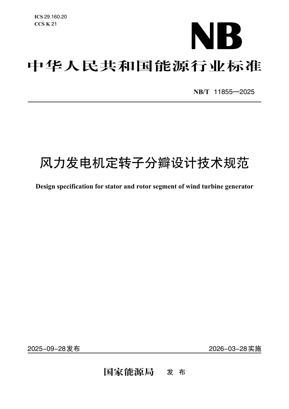 NBT 11855-2025 风力发电机定转子分瓣设计技术规范.pdf_第1页