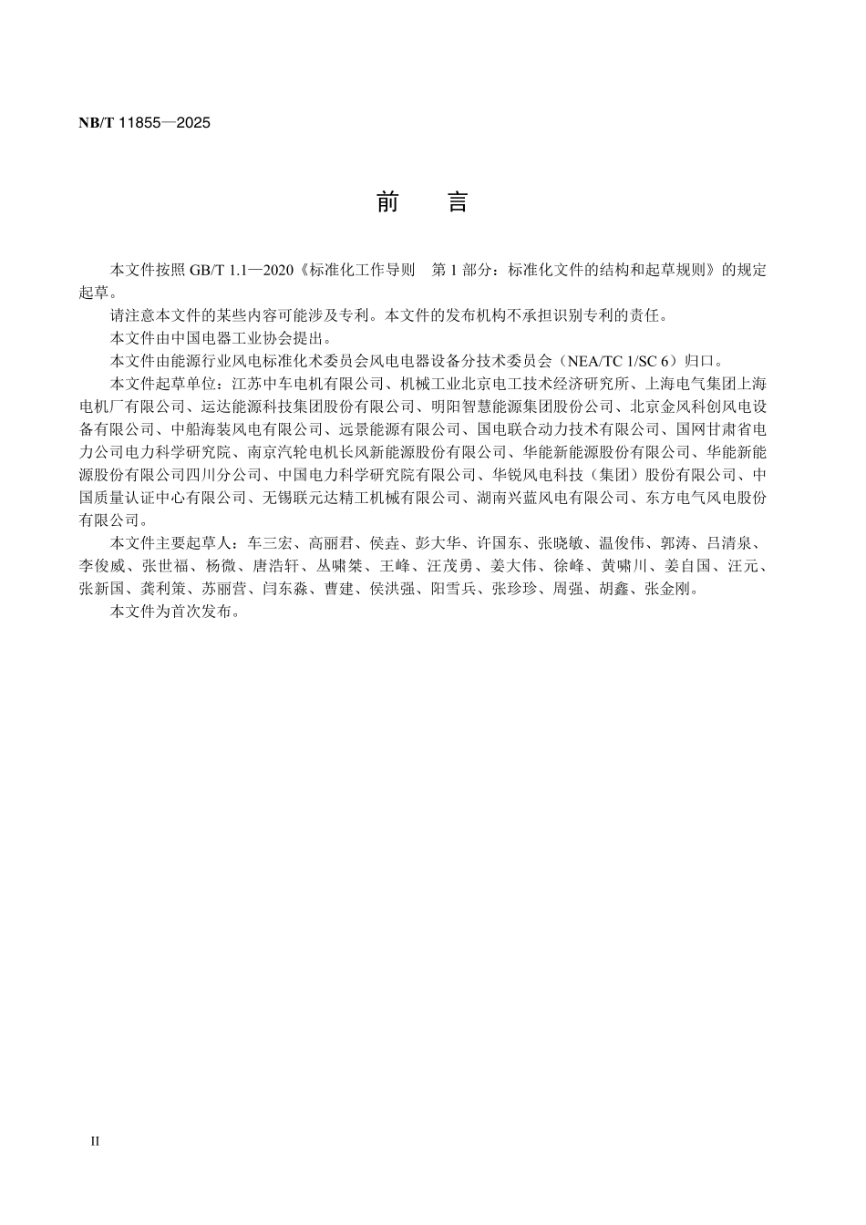 NBT 11855-2025 风力发电机定转子分瓣设计技术规范.pdf_第3页