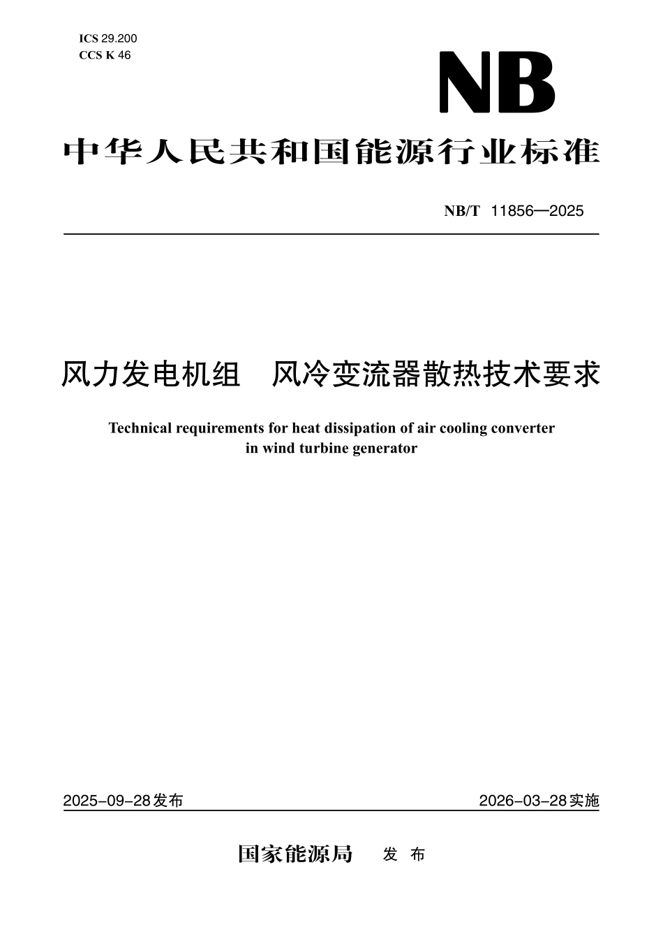 NBT 11856-2025 风力发电机组+风冷变流器散热技术要求.pdf_第1页