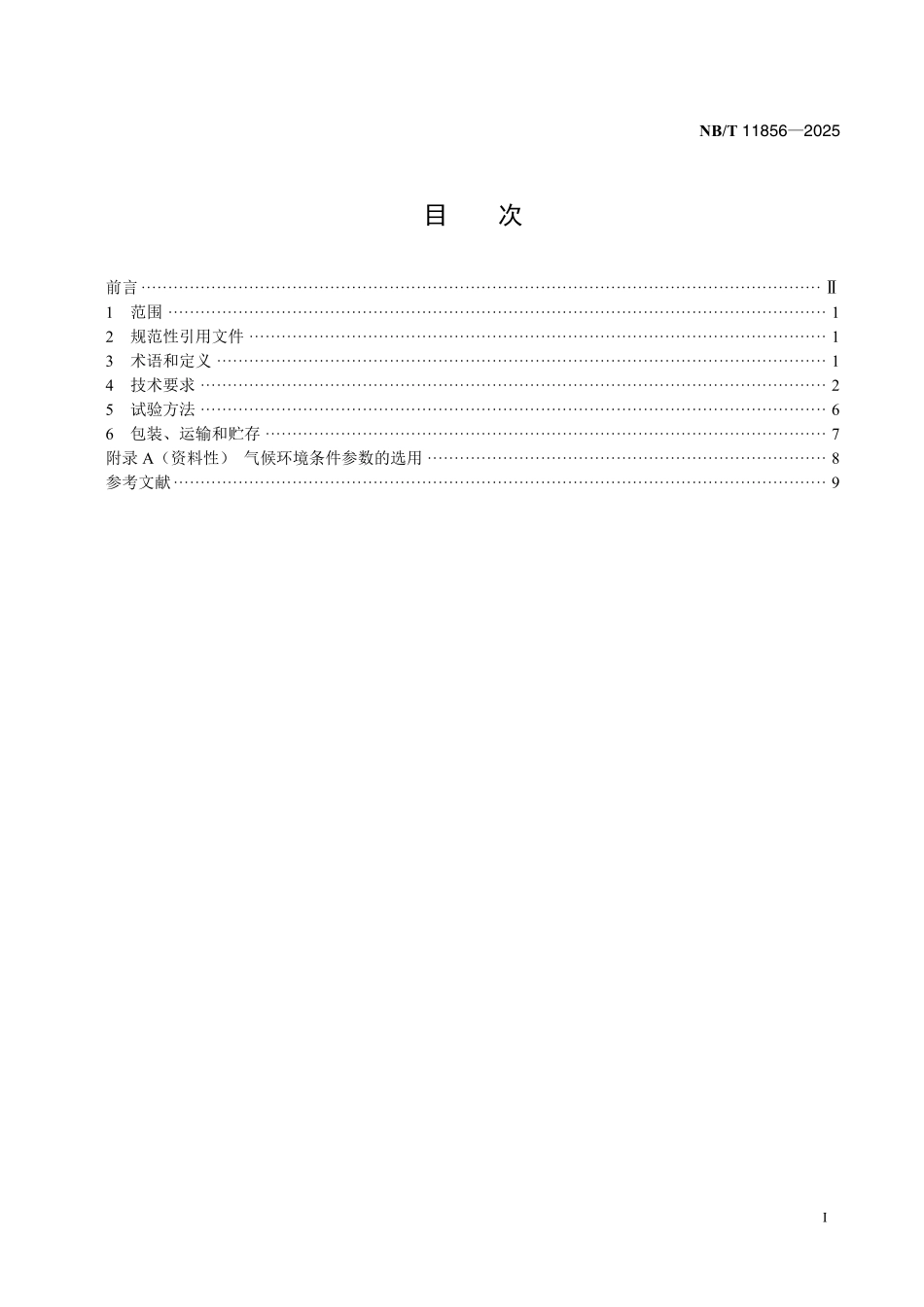 NBT 11856-2025 风力发电机组+风冷变流器散热技术要求.pdf_第2页