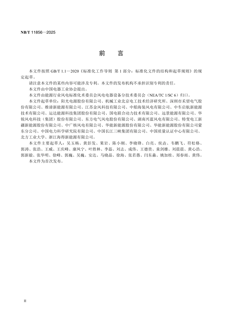 NBT 11856-2025 风力发电机组+风冷变流器散热技术要求.pdf_第3页