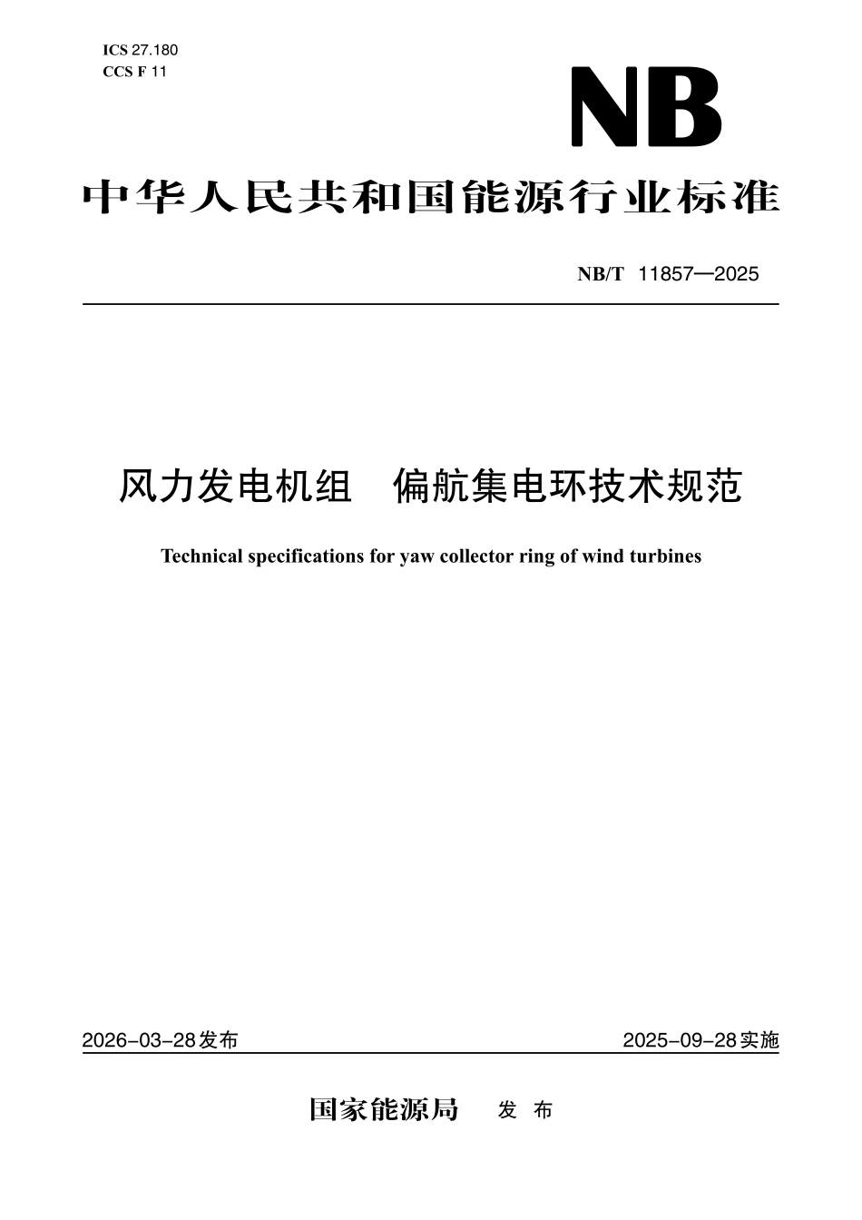 NBT 11857-2025 风力发电机组++偏航集电环技术规范.pdf_第1页
