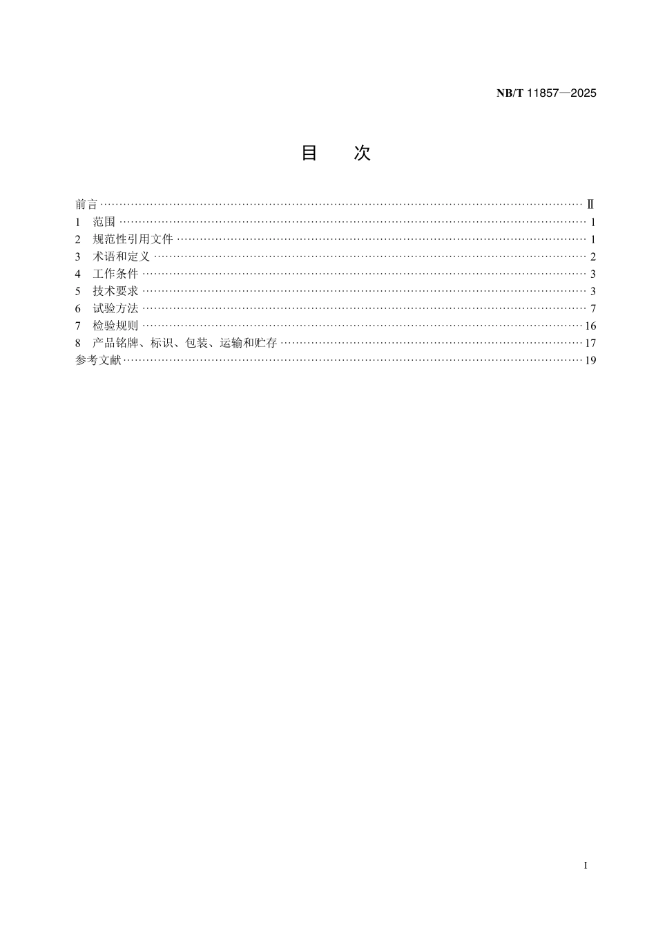 NBT 11857-2025 风力发电机组++偏航集电环技术规范.pdf_第2页