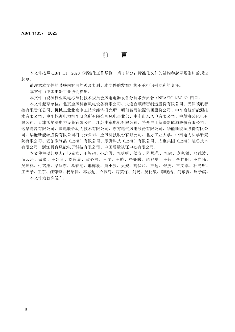 NBT 11857-2025 风力发电机组++偏航集电环技术规范.pdf_第3页