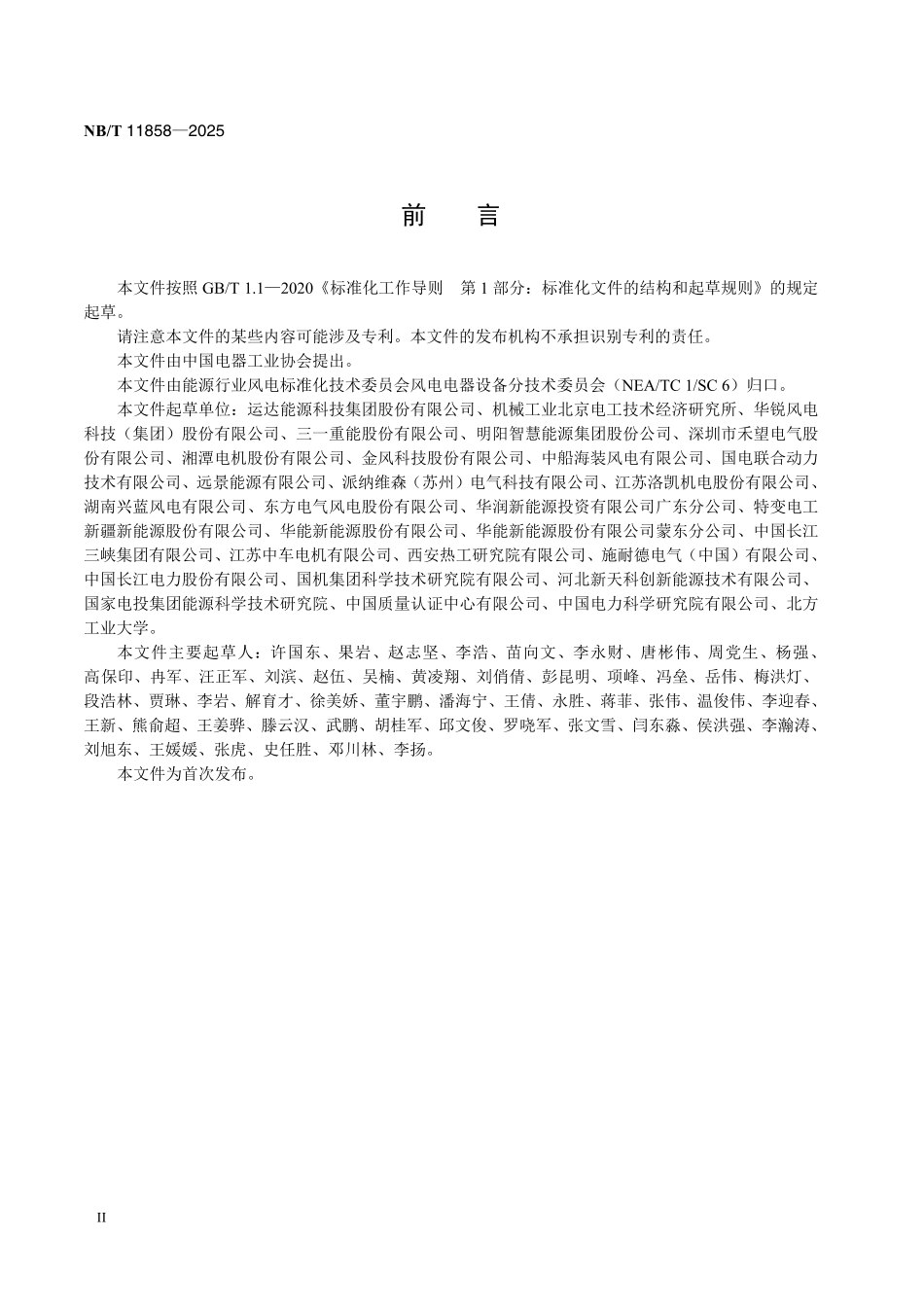 NBT 11858-2025 风力发电机组用高压设备通用技术要求.pdf_第3页