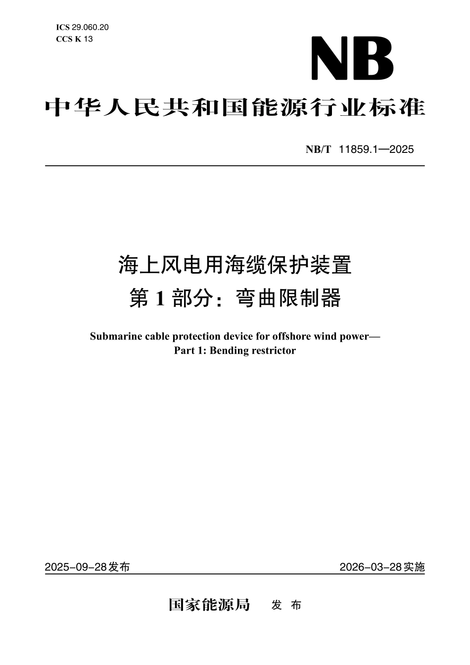 NBT 11859.1-2025 海上风电用海缆保护装置 第1部分:弯曲限制器.pdf_第1页