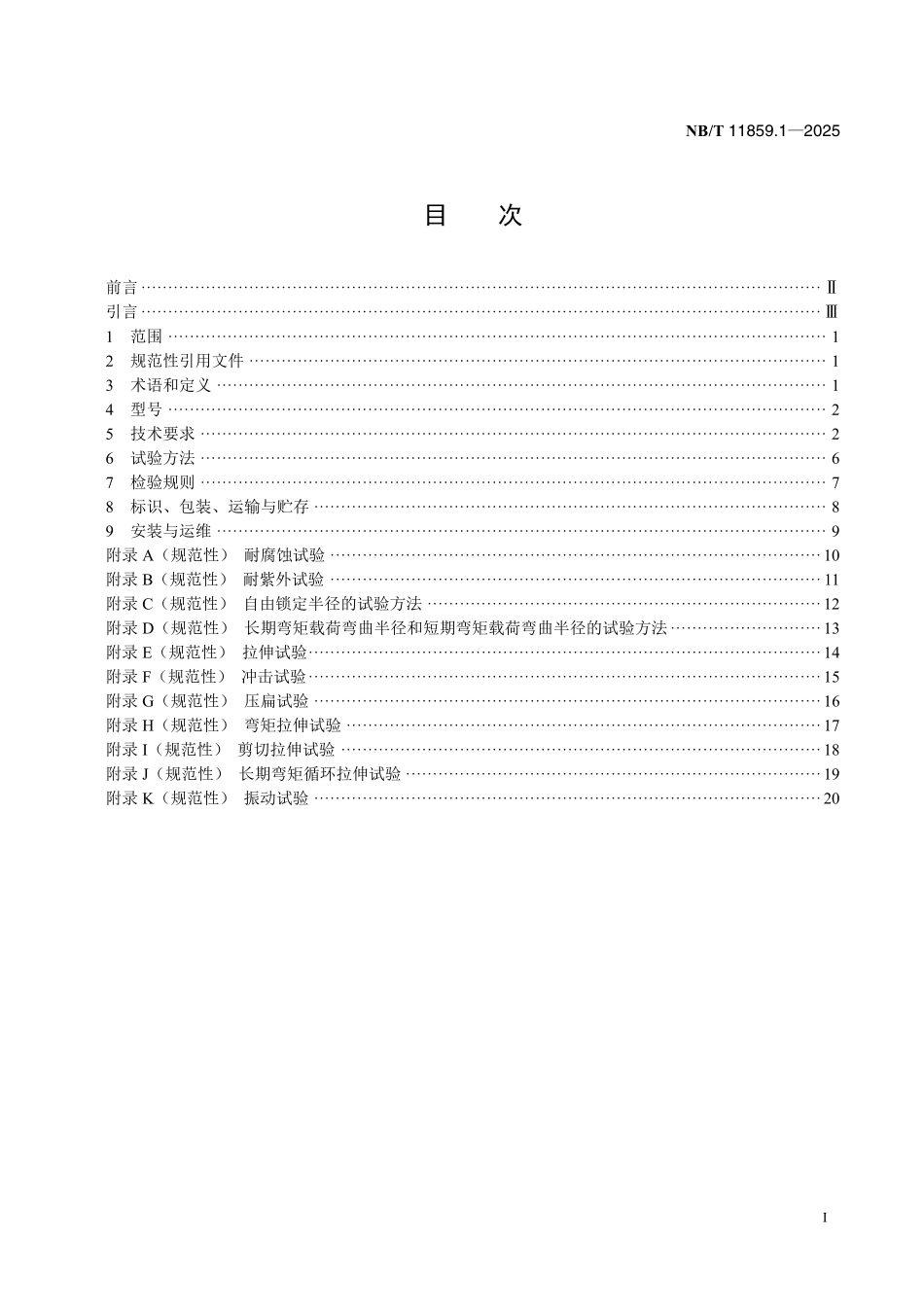 NBT 11859.1-2025 海上风电用海缆保护装置 第1部分:弯曲限制器.pdf_第2页