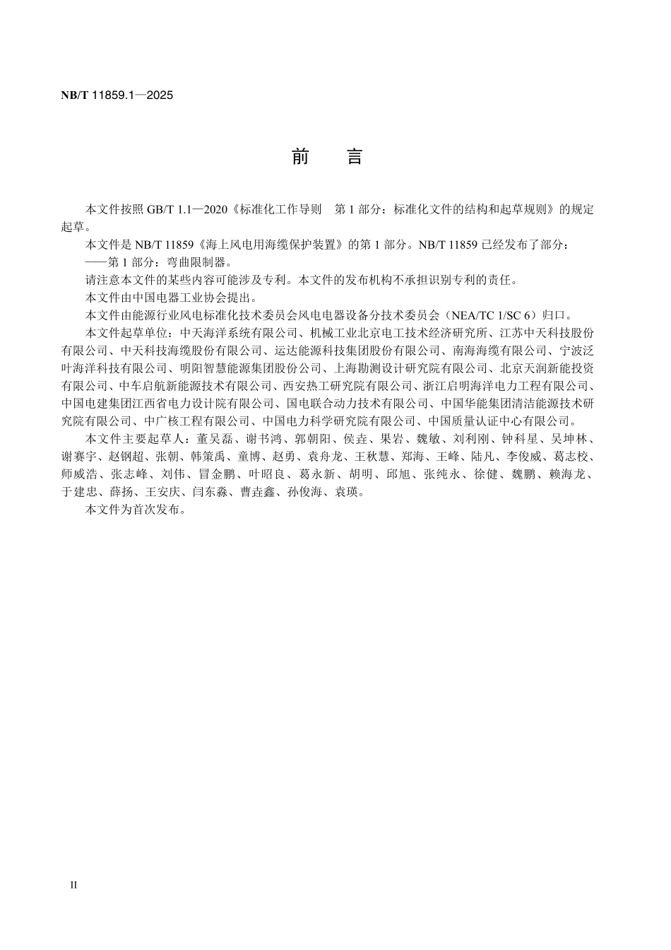 NBT 11859.1-2025 海上风电用海缆保护装置 第1部分:弯曲限制器.pdf_第3页