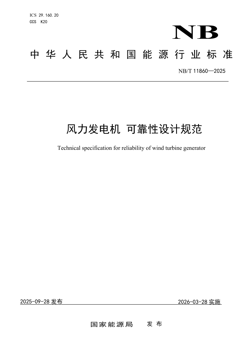 NBT 11860-2025 风力发电机 可靠性设计规范.pdf_第1页