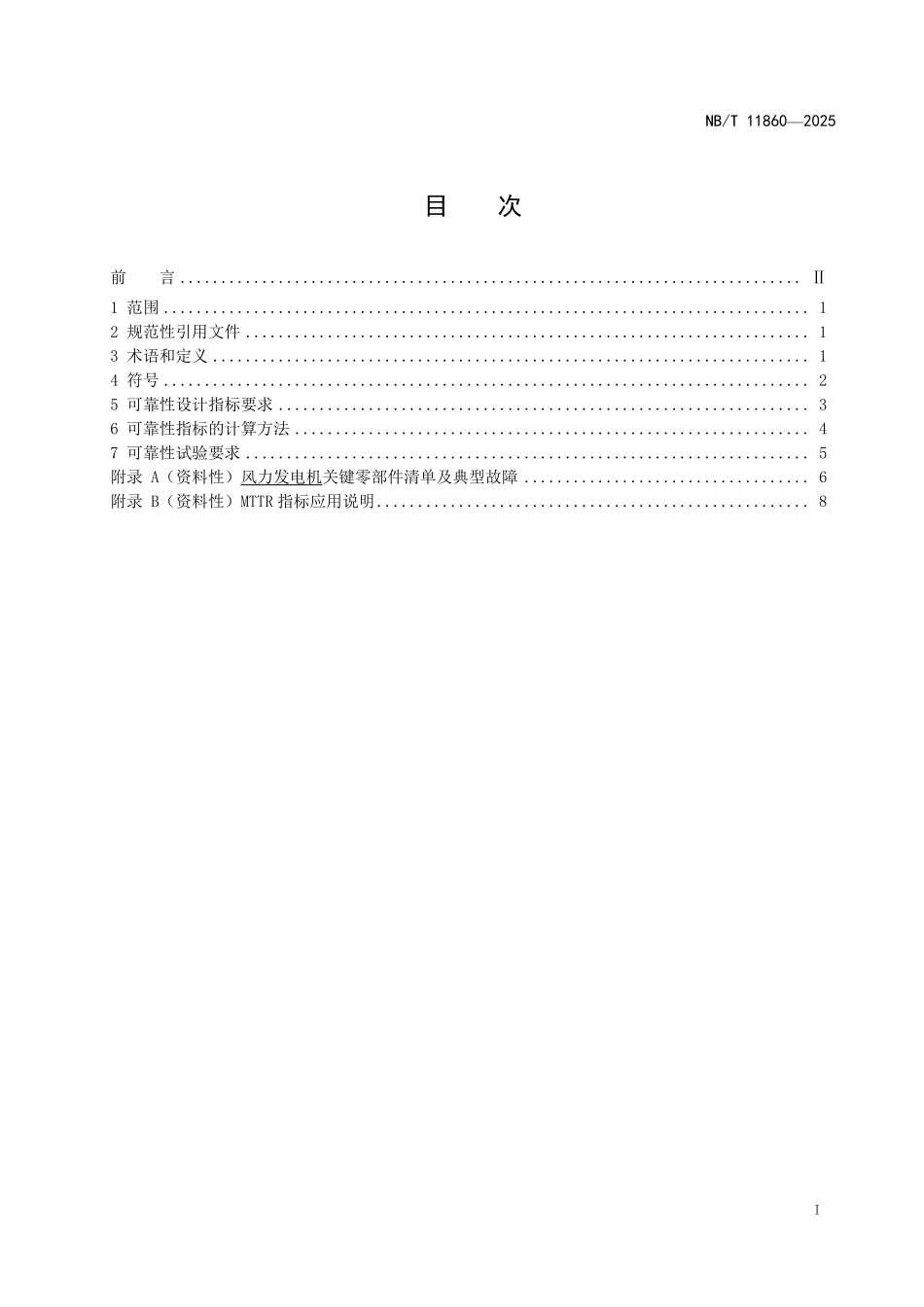NBT 11860-2025 风力发电机 可靠性设计规范.pdf_第2页