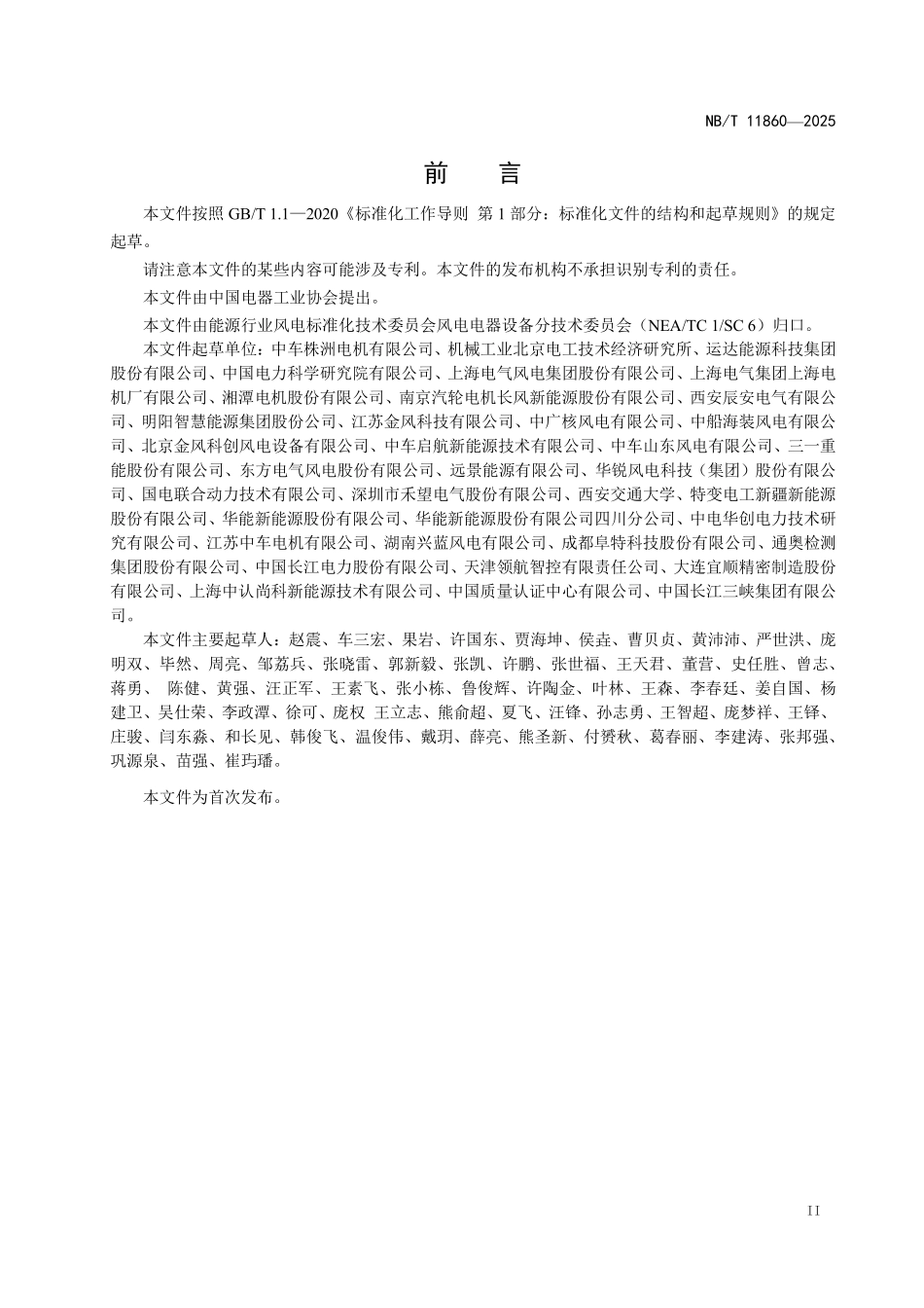 NBT 11860-2025 风力发电机 可靠性设计规范.pdf_第3页