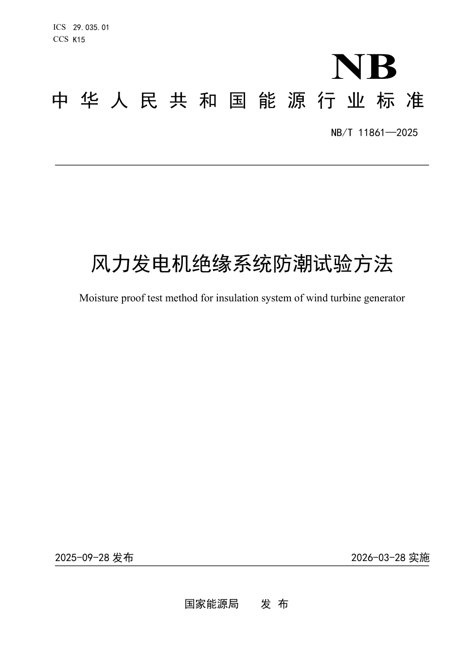 NBT 11861-2025 风力发电机绝缘系统防潮试验方法.pdf_第1页
