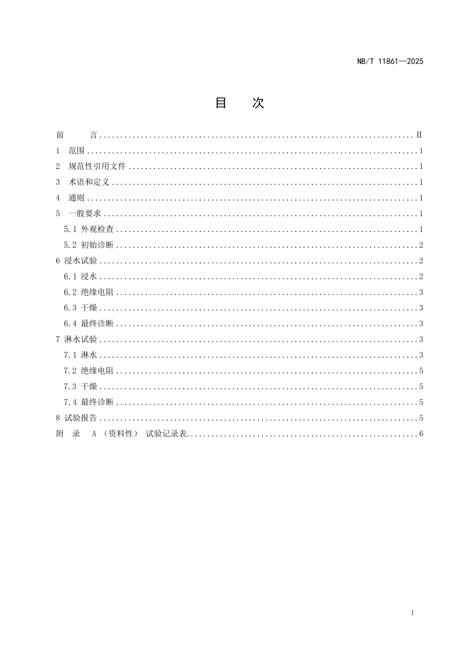 NBT 11861-2025 风力发电机绝缘系统防潮试验方法.pdf_第2页