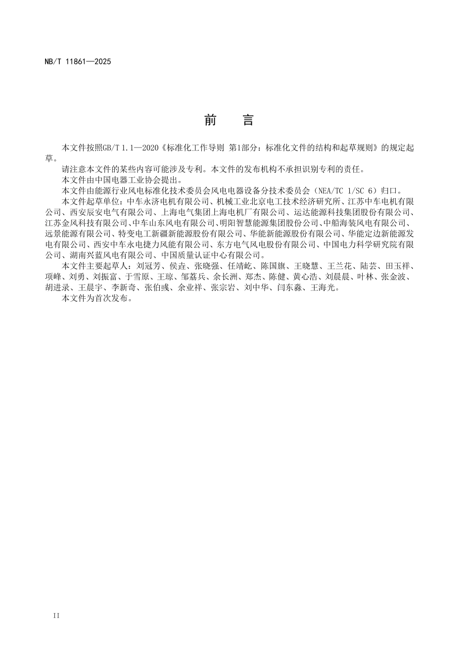 NBT 11861-2025 风力发电机绝缘系统防潮试验方法.pdf_第3页