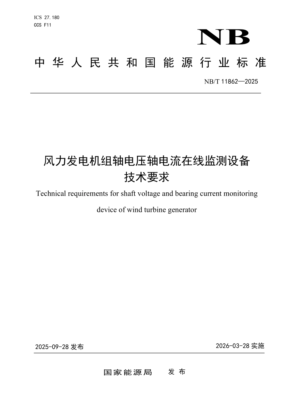 NBT 11862-2025 风力发电机组轴电压轴电流在线监测设备技术要求.pdf_第1页
