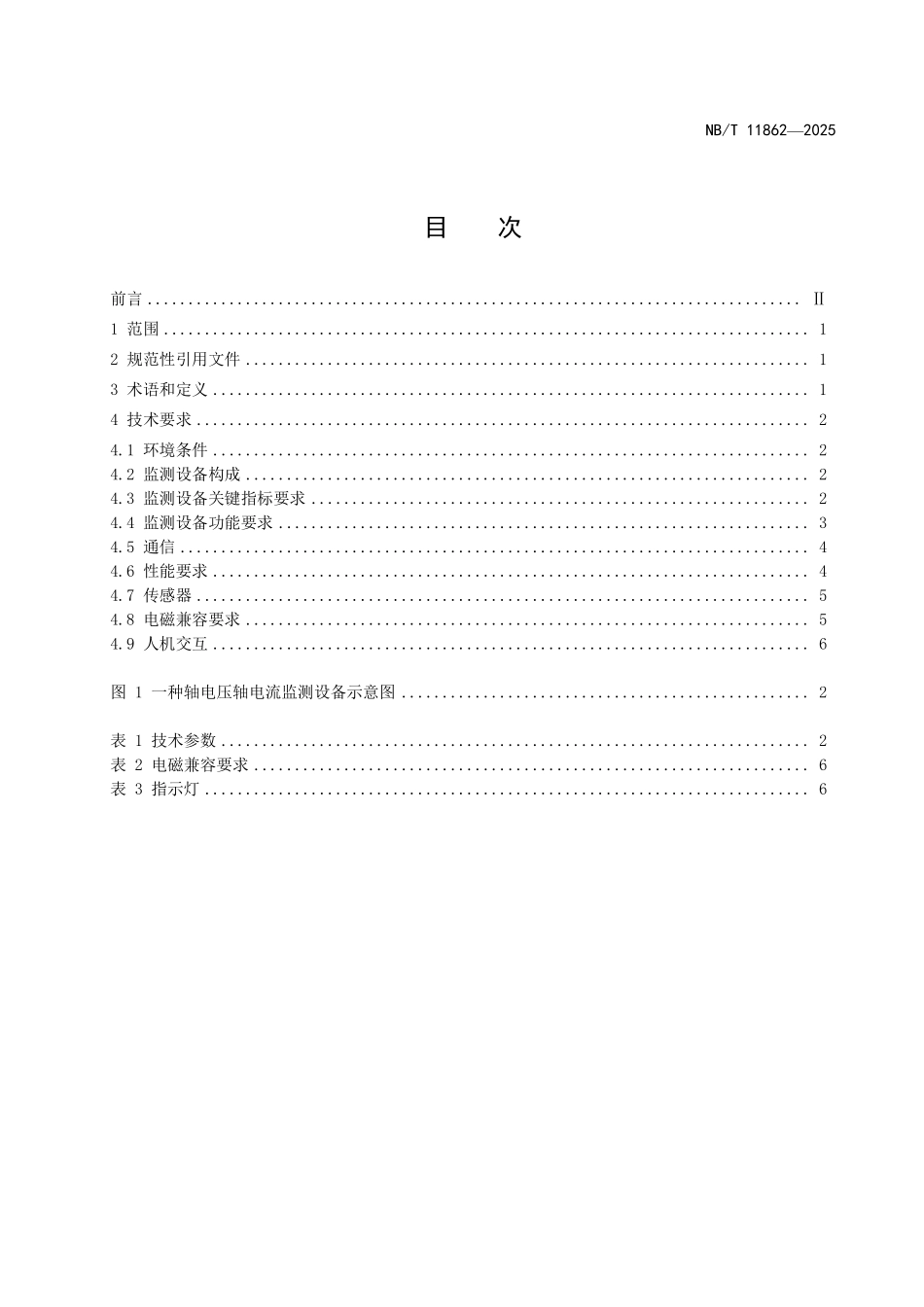 NBT 11862-2025 风力发电机组轴电压轴电流在线监测设备技术要求.pdf_第2页