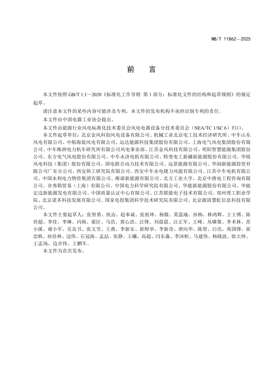 NBT 11862-2025 风力发电机组轴电压轴电流在线监测设备技术要求.pdf_第3页