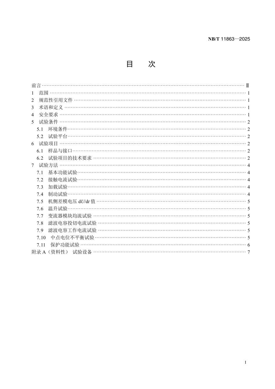NBT 11863-2025 风力发电机组 环流试验台 全功率变流器测试方法.pdf_第2页
