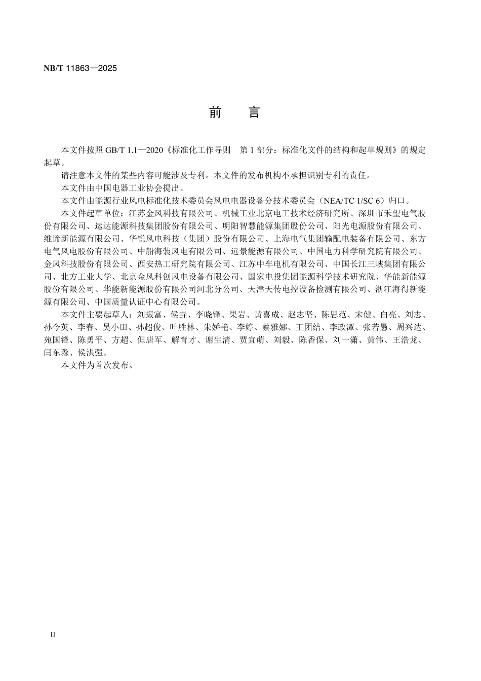 NBT 11863-2025 风力发电机组 环流试验台 全功率变流器测试方法.pdf_第3页
