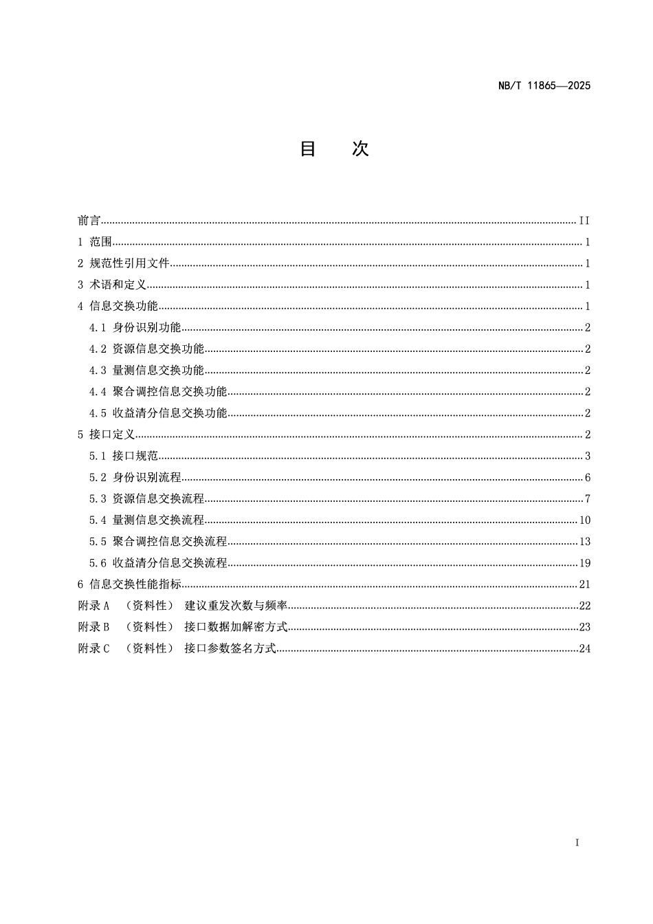 NBT 11865-2025 电动汽车负荷聚合系统+资源接入通信要求.pdf_第2页