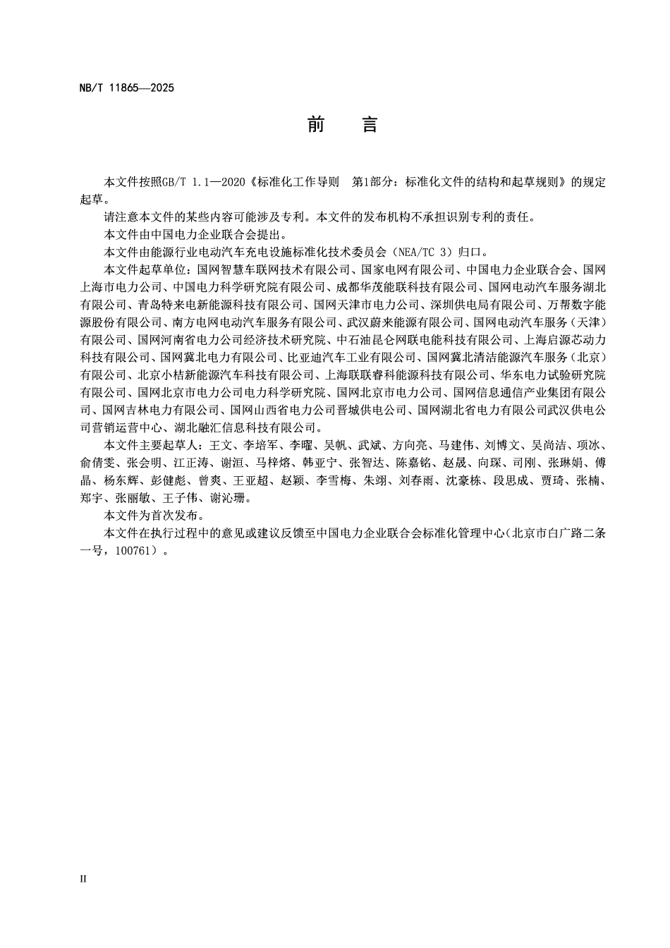 NBT 11865-2025 电动汽车负荷聚合系统+资源接入通信要求.pdf_第3页