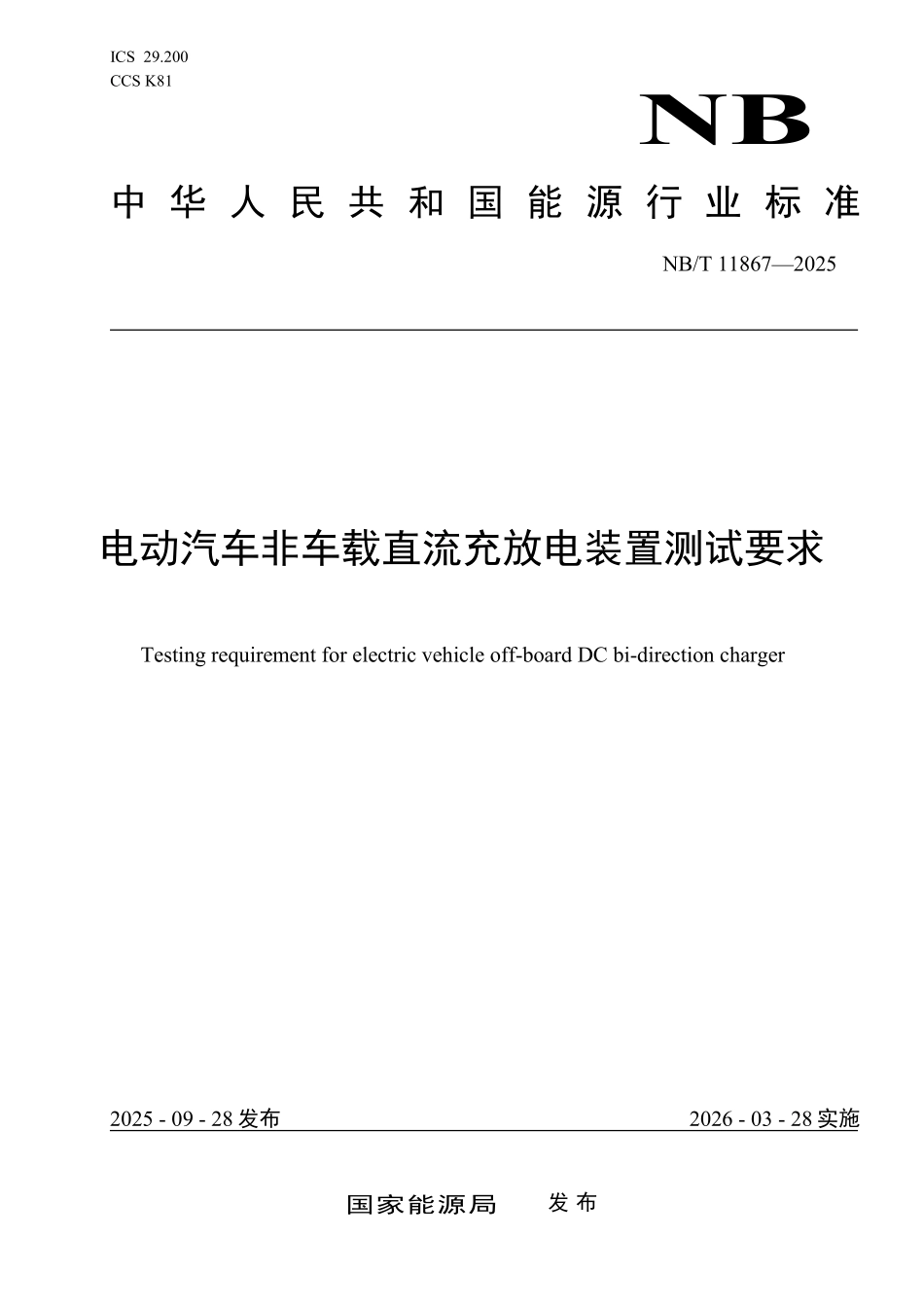 NBT 11867-2025 电动汽车非车载直流充放电装置测试要求.pdf_第1页