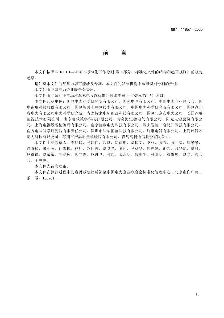 NBT 11867-2025 电动汽车非车载直流充放电装置测试要求.pdf_第3页