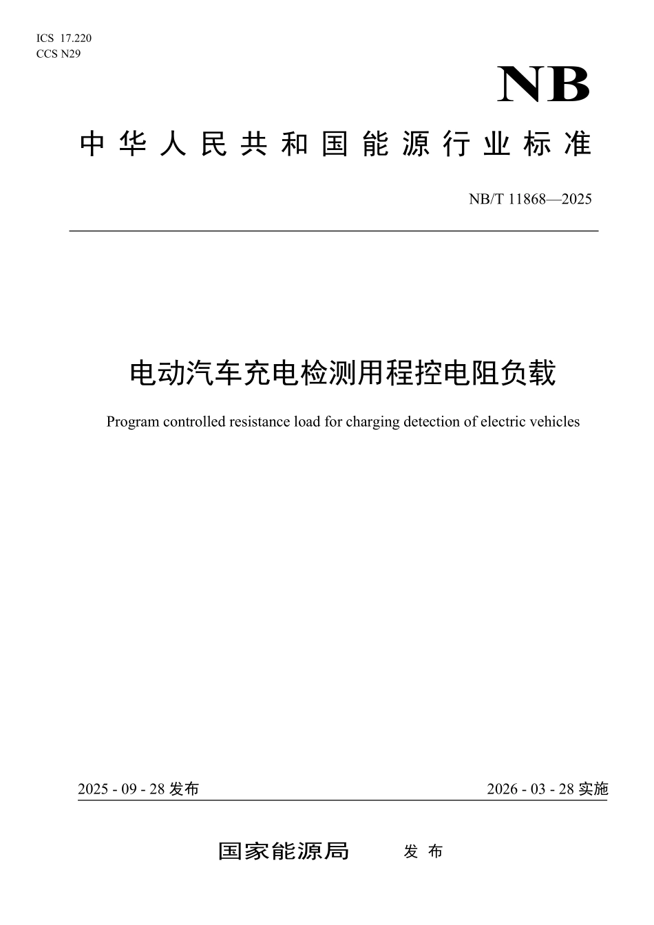 NBT 11868-2025 电动汽车充电检测用程控电阻负载.pdf_第1页