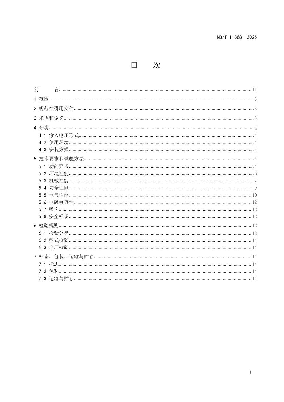 NBT 11868-2025 电动汽车充电检测用程控电阻负载.pdf_第2页
