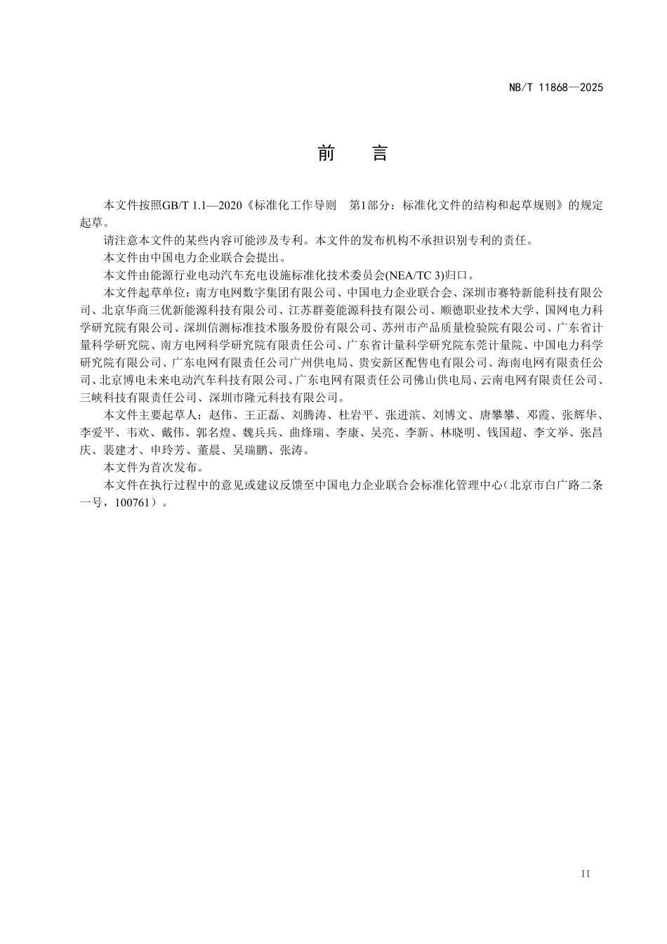 NBT 11868-2025 电动汽车充电检测用程控电阻负载.pdf_第3页