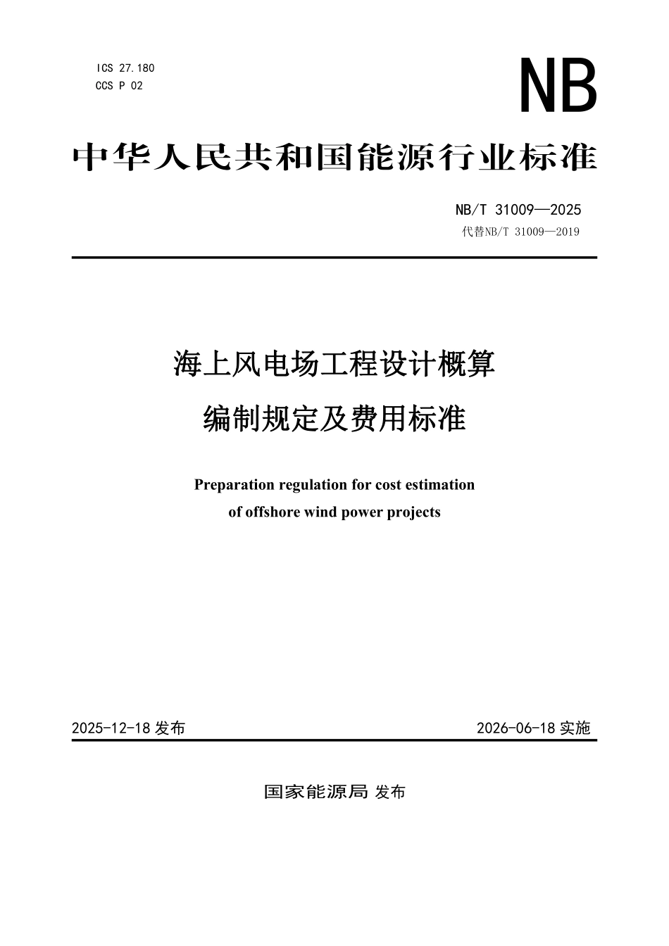 NBT 31009-2025 海上风电场工程设计概算编制规定及费用标准 报批稿.pdf_第1页