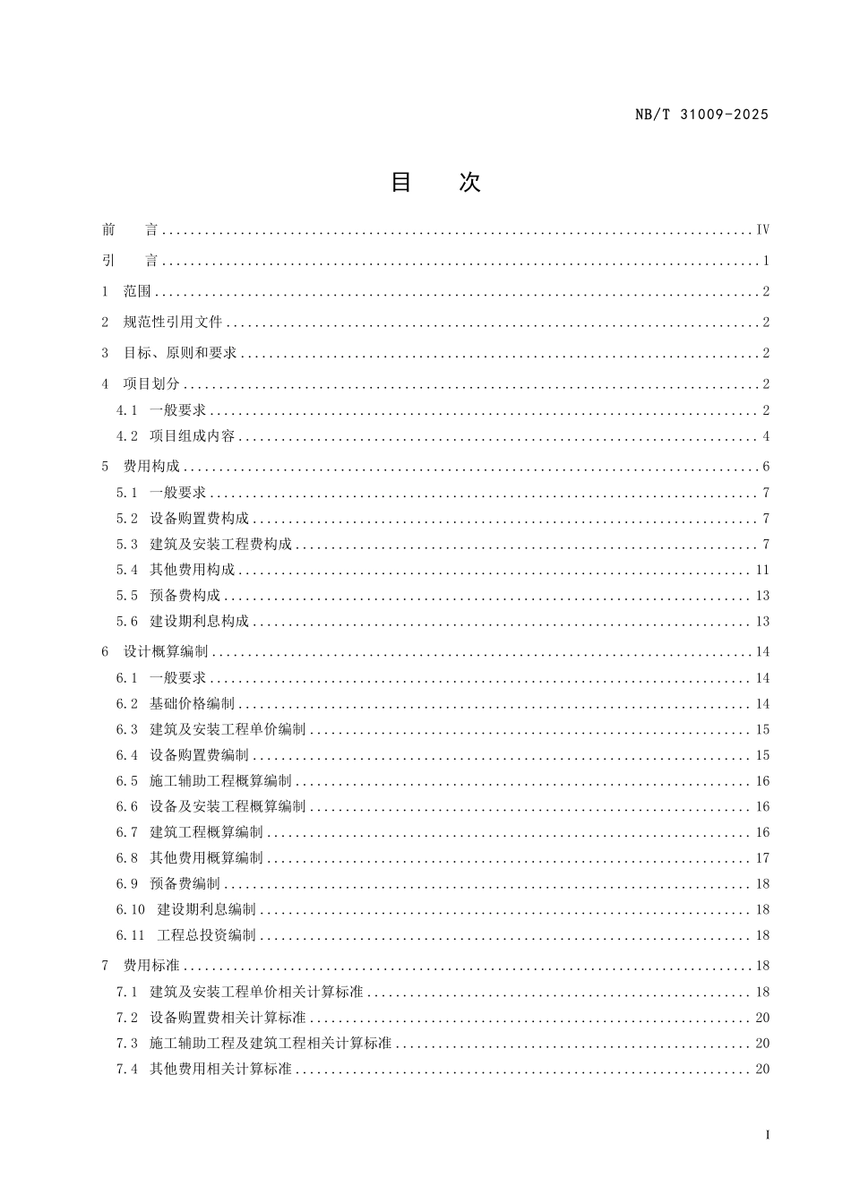 NBT 31009-2025 海上风电场工程设计概算编制规定及费用标准 报批稿.pdf_第2页