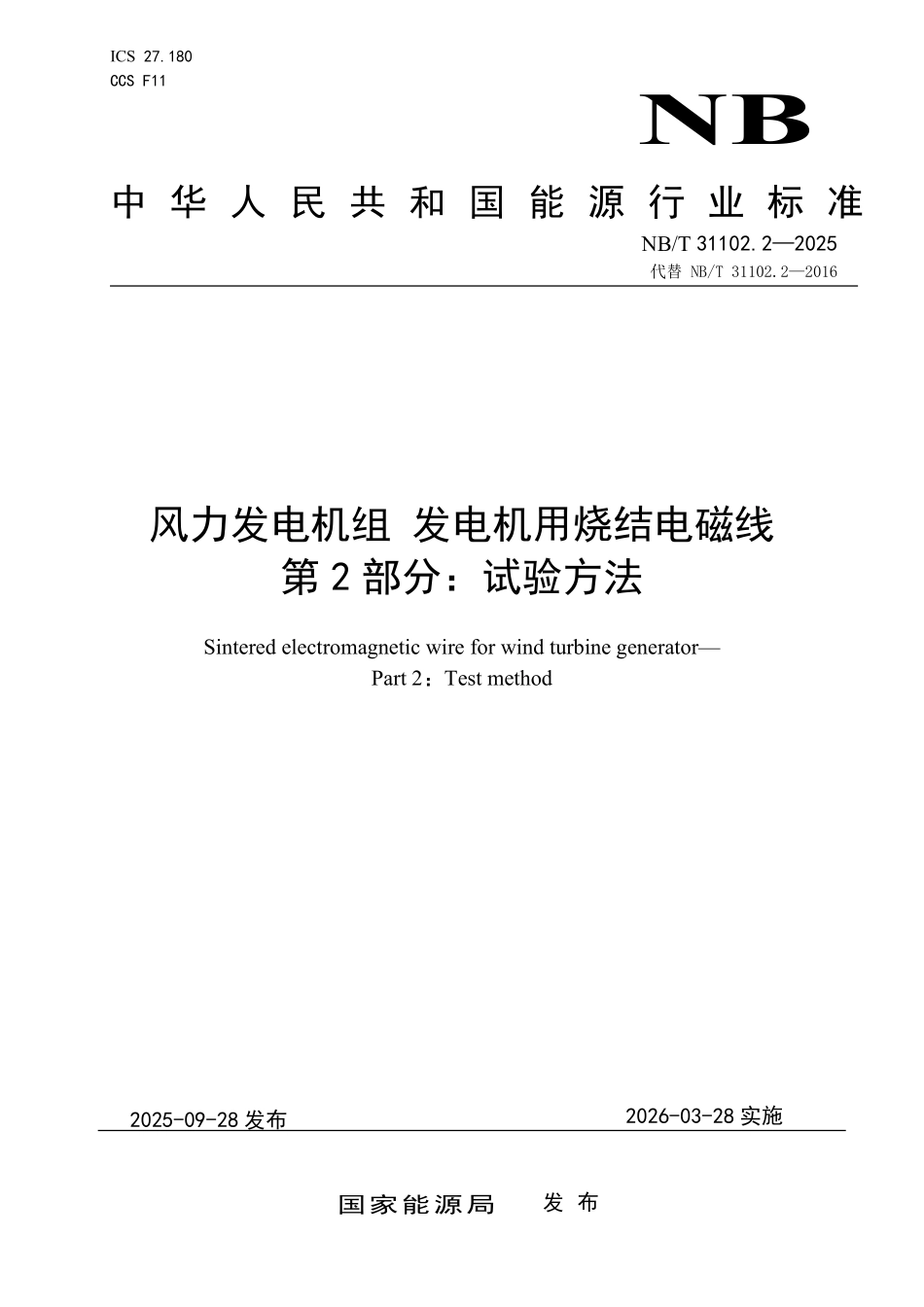 NBT 31102.2-2025 风力发电机组+发电机用烧结电磁线 第2部分:试验方法.pdf_第1页
