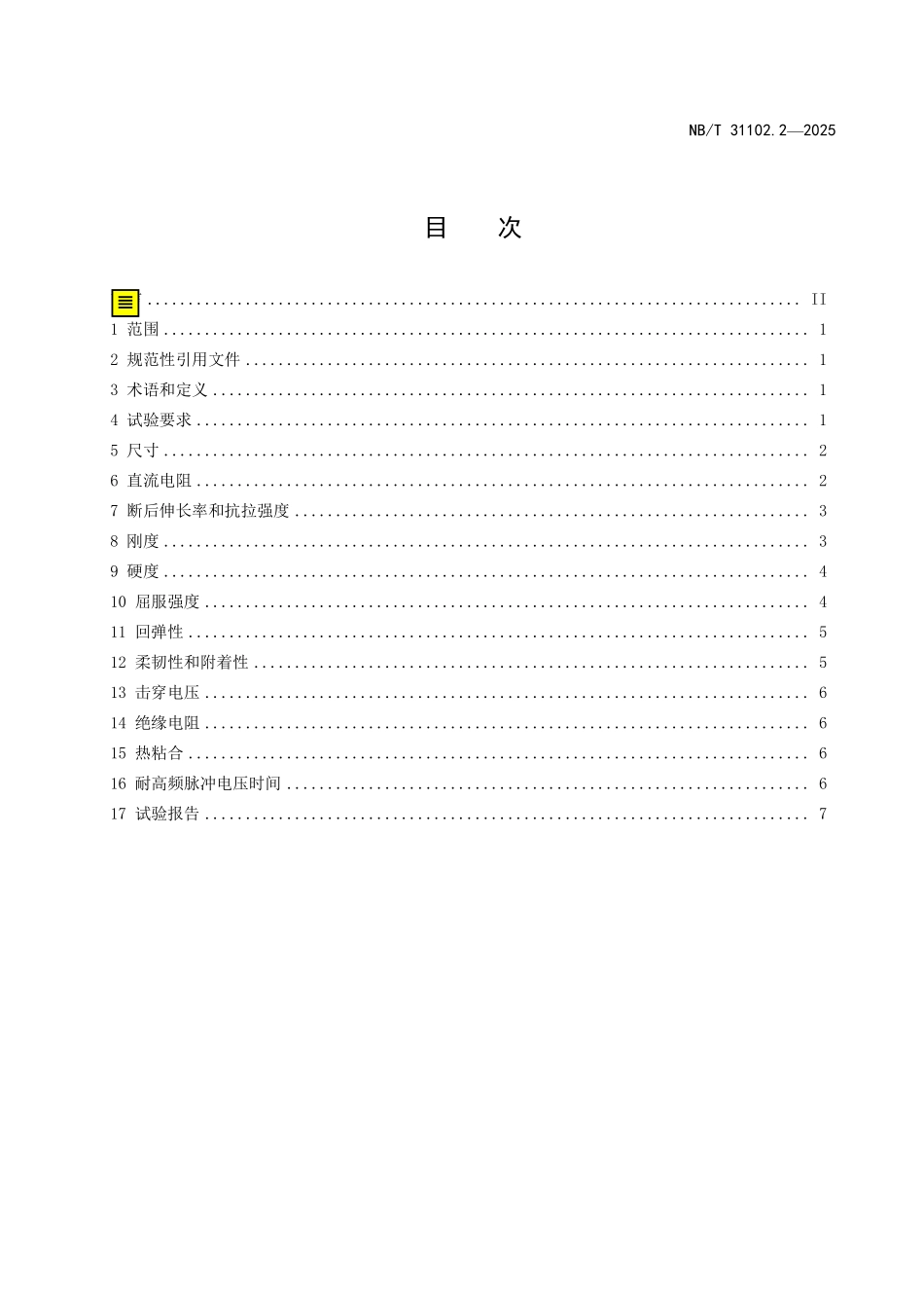 NBT 31102.2-2025 风力发电机组+发电机用烧结电磁线 第2部分:试验方法.pdf_第2页